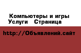 Компьютеры и игры Услуги - Страница 11 